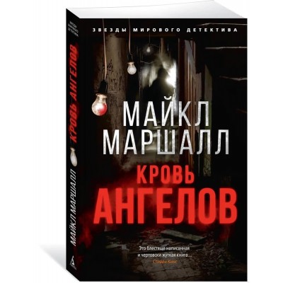 Кровь ангелов