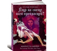 Кто на свете всех прекрасней?