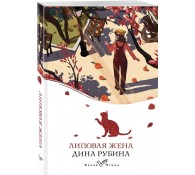 Липовая жена