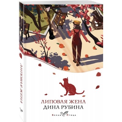 Липовая жена