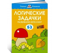Логические задачки. Развиваем интеллект (2-3 года)