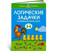 Логические задачки. Развиваем интеллект (3-4 года)