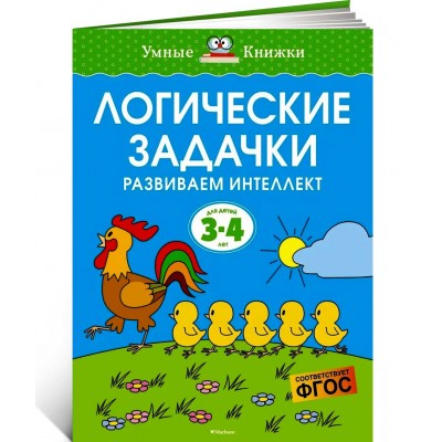 Логические задачки. Развиваем интеллект (3-4 года)