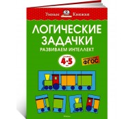 Логические задачки. Развиваем интеллект (4-5 лет)