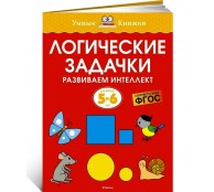 Логические задачки. Развиваем интеллект (5-6 лет)