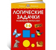 Логические задачки. Развиваем интеллект (5-6 лет)