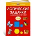 Логические задачки. Развиваем интеллект (5-6 лет)
