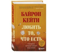 Любить то, что есть: четыре вопроса, которые изменят вашу жизнь