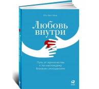 Любовь внутри: Путь от одиночества к по-настоящему близким отношениям
