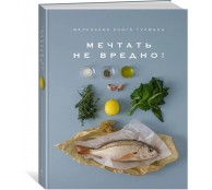 Маленькая книга гурмана. МЕЧТАТЬ НЕ ВРЕДНО!