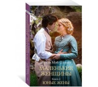 Маленькие женщины. Книга 2. Юные жены