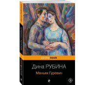 Маньяк Гуревич