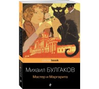 Мастер и Маргарита