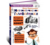 Математические головоломки