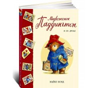 Медвежонок Паддингтон и его друзья