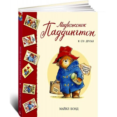 Медвежонок Паддингтон и его друзья