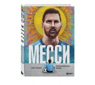 Месси. Иллюстрированное издание Месси. Иллюстрированное издание