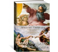 Микеланджело. Жизнь гения