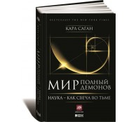 Мир, полный демонов: Наука - как свеча во тьме