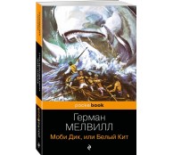 Моби Дик, или Белый Кит