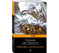 Моби Дик, или Белый Кит