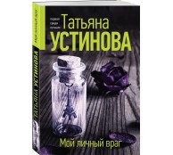 Мой личный враг