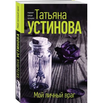 Мой личный враг