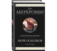 Море Осколков. Трилогия