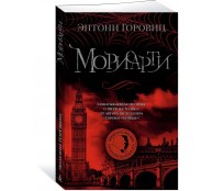 Мориарти