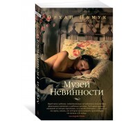 Музей Невинности