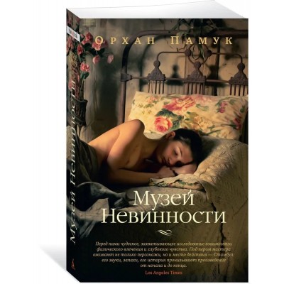 Музей Невинности