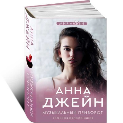 Музыкальный приворот