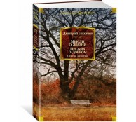 Мысли о жизни. Письма о добром. Статьи, заметки
