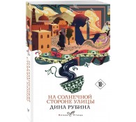 На солнечной стороне улицы