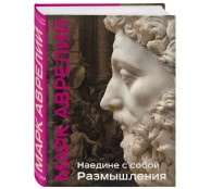 Наедине с собой. Размышления (уникальная технология с эффектом закрашенного обреза)