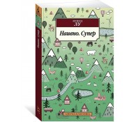 Наивно. Супер