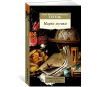 Наука логики