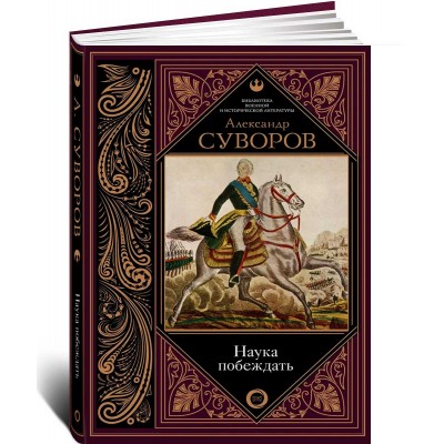 Наука побеждать