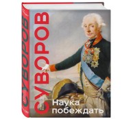 Наука побеждать. Коллекционное издание (уникальная технология с эффектом закрашенного обреза)