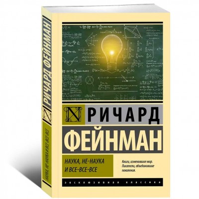 Наука, не-наука и все-все-все