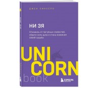 НИ ЗЯ. Откажись от пагубных слабостей, обрети силу духа и стань хозяином своей судьбы