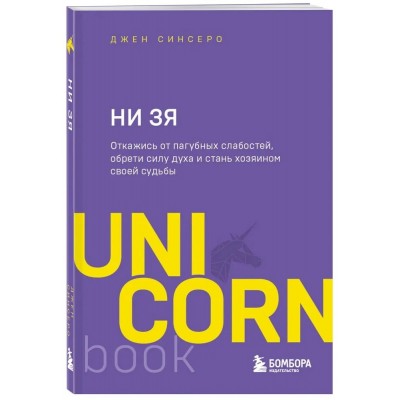 НИ ЗЯ. Откажись от пагубных слабостей, обрети силу духа и стань хозяином своей судьбы