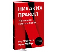 Никаких правил. Уникальная культура Netflix