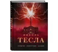 Никола Тесла. Открытия, изобретения, загадки