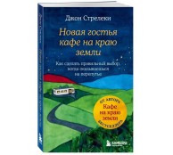 Новая гостья кафе на краю земли. Как сделать правильный выбор, когда оказываешься на перепутье