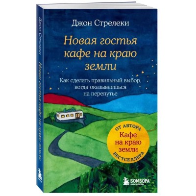 Новая гостья кафе на краю земли. Как сделать правильный выбор, когда оказываешься на перепутье