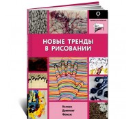 Новые тренды в рисовании