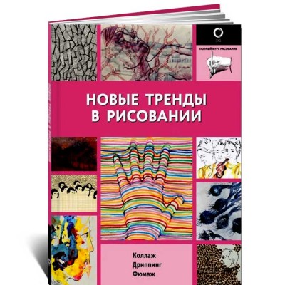 Новые тренды в рисовании