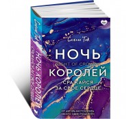 Ночь Королей. Сражайся за свое сердце