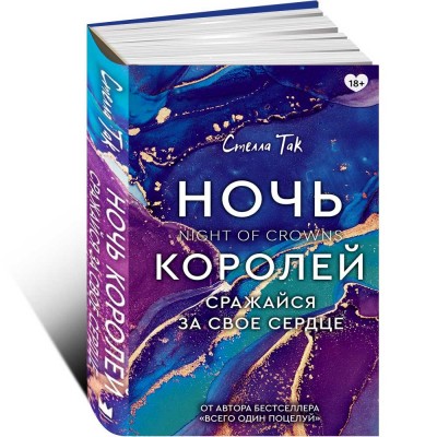 Ночь Королей. Сражайся за свое сердце